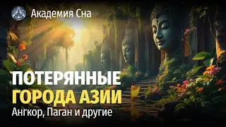 🌙 Лекция для сна 🏯 Потерянные города Азии: Ангкор, Паган и другие 🏯