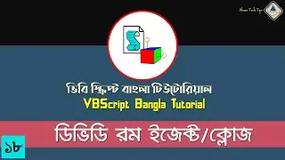 18. VBScript Bangla Tutorial |Eject & Close CD/DVD ROM in VBS |VBS Bangla Tutorial |Ahsan Tech Tips