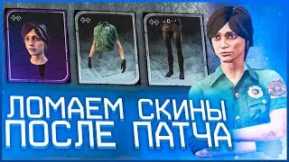 КАК ЛОМАТЬ СКИНЫ В DEAD BY DAYLIGHT | DEAD BY DAYLIGHT GLITCH TUTORIAL 5.6.0-6.0.2