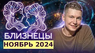 Близнецы Ноябрь Гороскоп 2024. Душевный гороскоп Павел Чудинов