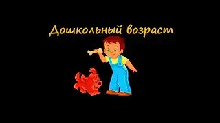 Дошкольный возраст. Кризис семи лет. Этапы детского развития.