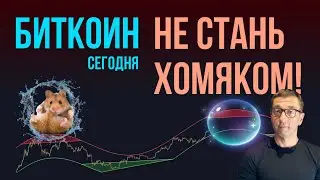 БИТКОИН 🦫 НЕ БУДЬ ХОМЯКОМ! [пузырь еще дуется]