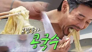 [혼밥묵자] 더운데 옥상에서 뭐하겠노... 콩국수 묵겠지...