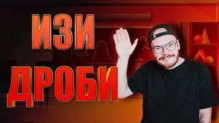 ДРОБИ ЗА 10 МИНУТ / ОГЭ / ЕГЭ 2024