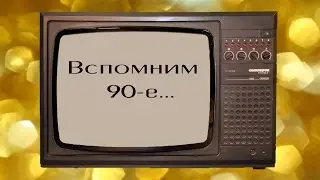 Вспомним 90-е годы 