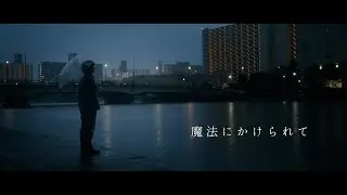 Saucy Dog「魔法にかけられて」Music Video