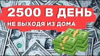 75000 РУБ. В МЕСЯЦ ЗАРАБАТЫВАЕТ МОЙ УЧЕНИК. СМОТРИТЕ И ПОВТОРЯЙТЕ!