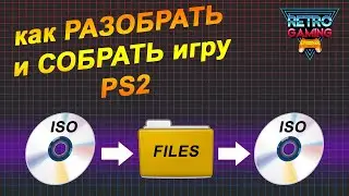 Как РАЗОБРАТЬ и СОБРАТЬ образ игры PS2