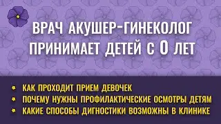 Врач-гинеколог Травкова Людмила Николаевна про прием детей в клинике реабилитации