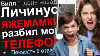 ЛИЧИНУС ЯЖЕМАМКИ РАЗБИЛ МОЙ ТЕЛЕФОН. 
