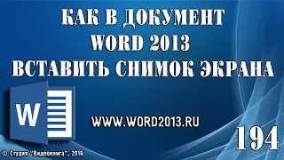 Как в документ Word 2013 вставить снимок экрана