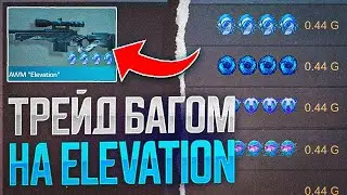 😳ТРЕЙД БАГОМ НА AWM ELEVATION - 1 ЧАС В STANDOFF 2 | ТРЕЙД СТАНДОФФ 2