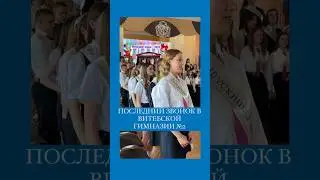 Последний звонок прошел в гимназии №2 Витебска 