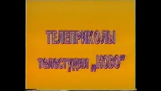 Телеприколы телестудии НОВО