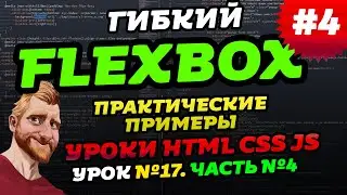 FLEXBOX. Примеры верстки на flex. Учимся верстать на флексах. Часть четвертая - практика