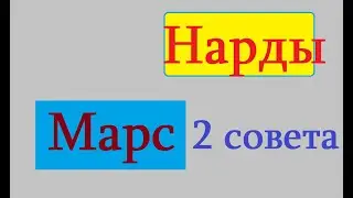 Нарды- Марс