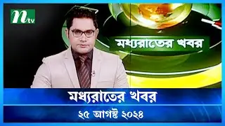 🟢 মধ্যরাতের খবর | Moddho Rater Khobor | 25 August 2024 | NTV News | NTV Latest News Update