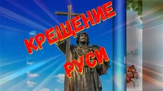 С Днём Крещения Руси!