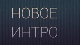 Новое интро