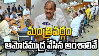 కేబినెట్‌ నిర్ణయాలు వెల్లడి | Cabinet Decisions Approvals | Minister Parthasarathy Briefs 🔴LIVE