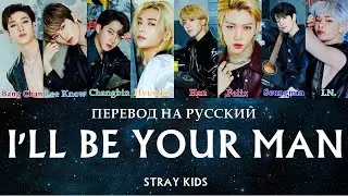 [KINGDOM]Stray Kids - I'll be your man  (Оригинал: BTOB) Color Coded (ПЕРЕВОД НА РУССКИЙ)