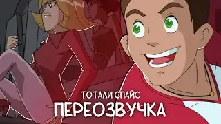 Тотали Спайс | 1 сезон 1 серия | Переозвучка