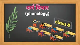 वर्ण विचार (Phonology)  class.8