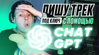 ПИШУ ТРЕК ПОД КЛЮЧ С ПОМОЩЬЮ ChatGPT