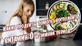 ➤ Какие продукты помогут восполнить витамин D в зимний период  ➤ Витамин D в продуктах