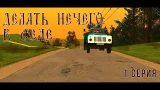 ДЕЛАТЬ НЕЧЕГО В СЕЛЕ - 1 серия (сериал GTA CR)