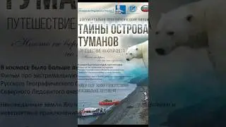 8 мая, 20:00. Тайны Острова Туманов! #якутия #кино #арктика #север