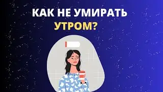 ИДЕАЛЬНЫЙ РЕЖИМ дня. Пошаговый план "как рано вставать"