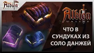 Albion Online : МИКС СУНДУКОВ СОЛО ДАНЖЕЙ / MIX OF CHESTS FROM SOLO DUNGEONS