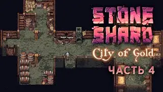 Пивоварня Дубовая бочка — Часть 4 — Stoneshard City of Gold