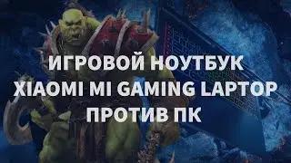 Игровой ноутбук Xiaomi Mi Gaming Laptop против ПК - на чем играть выгоднее?