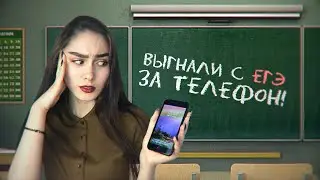 ВЫГНАЛИ С ЭКЗАМЕНА ЗА ТЕЛЕФОН! КАК Я СДАВАЛА ЕГЭ