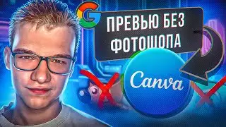 ДЕЛАЮ ПРЕВЬЮ В CANVA