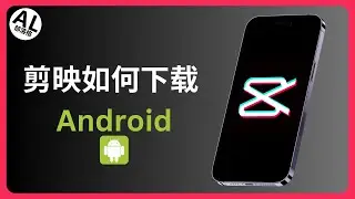 剪映如何下载 (Android安卓)