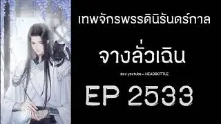 ฟังนิยาย เทพจักรพรรดินิรันดร์กาล - จางลั่วเฉิน EP 2533