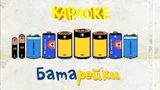 Фиксики - Фиксипелки - Караоке - Батарейки