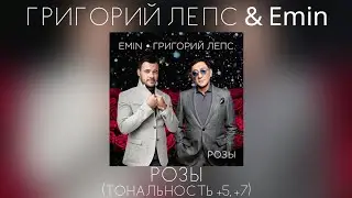 Григорий Лепс & Emin - Розы | Тональность +5, +7