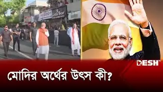 আদানি-আম্বানির সঙ্গে গোপন আতাতের অভিযোগ! | India Election | News | Desh TV