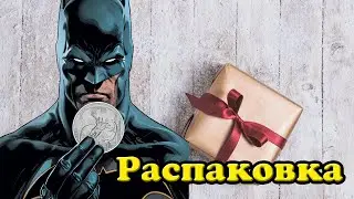 Batman 2021 - распаковка монеты из серии Лига Справедливости