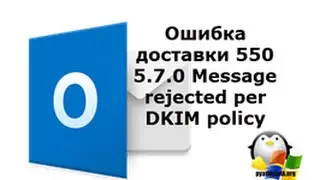 Ошибка 550 5 7 0 Message rejected per DKIM policy