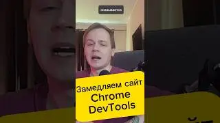 Фишка в chrome dev tools 