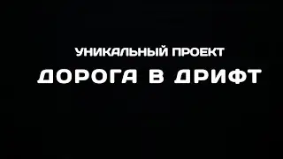 Видеовизитка для проекта "Дорога в дрифт"