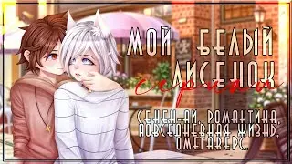 🦊Мой белый лисёнок💕| Озвучка яой сериала |🐾ПОЛНОСТЬЮ「gacha life」