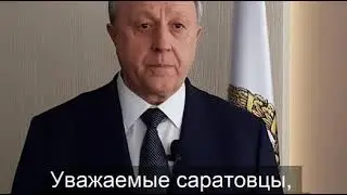 Обращение Губернатора