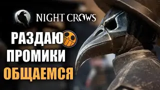 NIGHT CROWS |  ПОСЛЕДНИЙ СТРИМ В СЕЗОНЕ + ГЛОБАЛЬНАЯ ОБНОВА