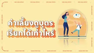 เรียกค่าเลี้ยงดูบุตรได้เท่าไหร่ l MKCLegal